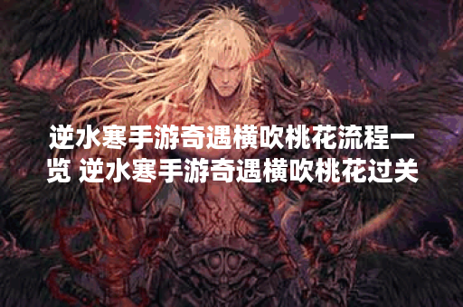 逆水寒手游奇遇横吹桃花流程一览 逆水寒手游奇遇横吹桃花过关操作分享