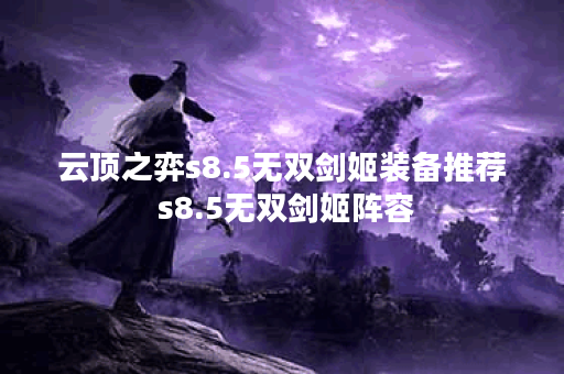 云顶之弈s8.5无双剑姬装备推荐 s8.5无双剑姬阵容