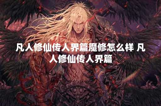 凡人修仙传人界篇魔修怎么样 凡人修仙传人界篇