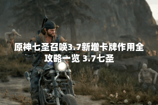 原神七圣召唤3.7新增卡牌作用全攻略一览 3.7七圣