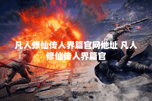凡人修仙传人界篇官网地址 凡人修仙传人界篇官