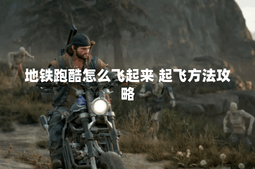 地铁跑酷怎么飞起来 起飞方法攻略