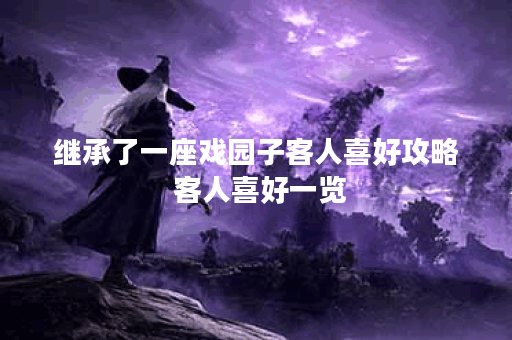 继承了一座戏园子客人喜好攻略 客人喜好一览