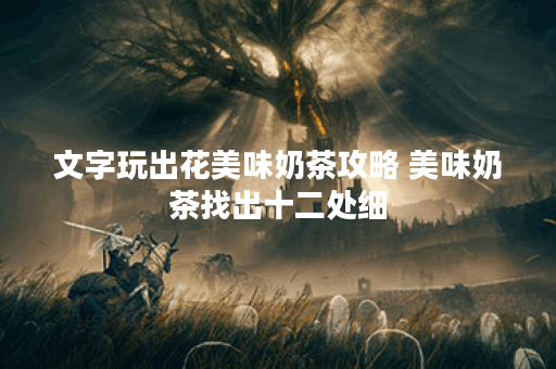 文字玩出花美味奶茶攻略 美味奶茶找出十二处细