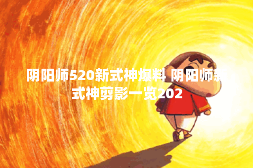 阴阳师520新式神爆料 阴阳师新式神剪影一览202