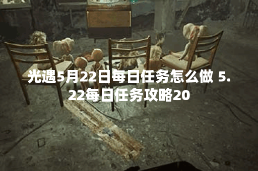 光遇5月22日每日任务怎么做 5.22每日任务攻略20