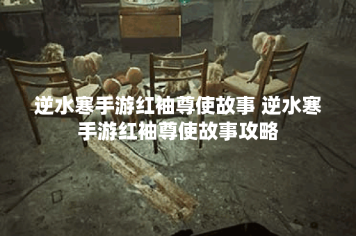 逆水寒手游红袖尊使故事 逆水寒手游红袖尊使故事攻略