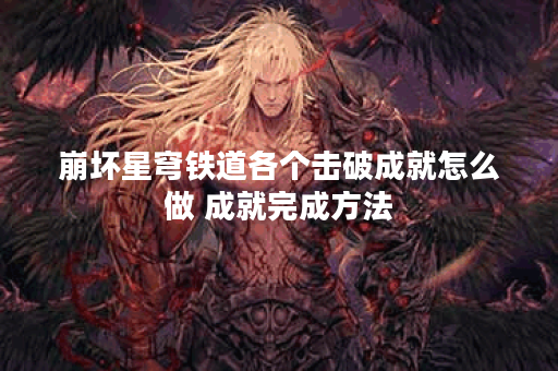 崩坏星穹铁道各个击破成就怎么做 成就完成方法
