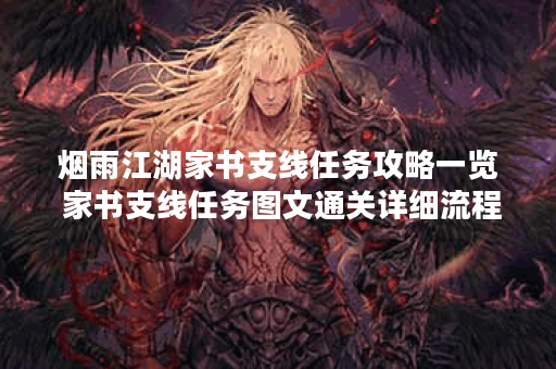 烟雨江湖家书支线任务攻略一览 家书支线任务图文通关详细流程