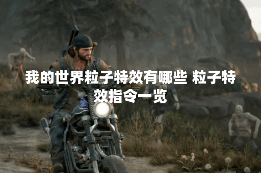 我的世界粒子特效有哪些 粒子特效指令一览