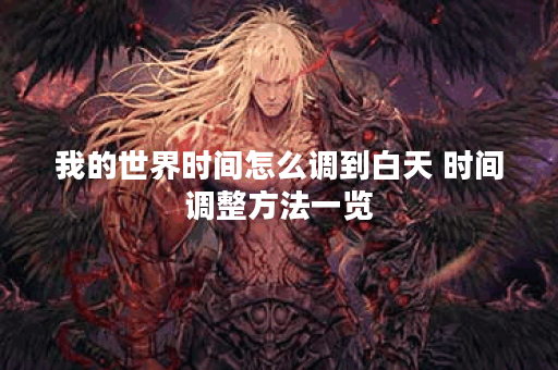 我的世界时间怎么调到白天 时间调整方法一览