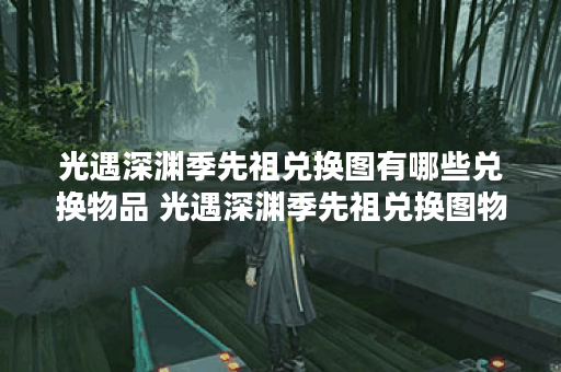 光遇深渊季先祖兑换图有哪些兑换物品 光遇深渊季先祖兑换图物品一览