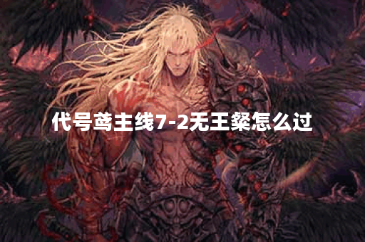 代号鸢主线7-2无王粲怎么过