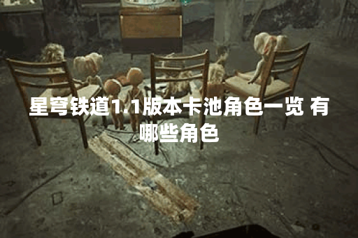 星穹铁道1.1版本卡池角色一览 有哪些角色