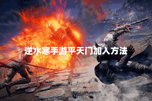 逆水寒手游平天门加入方法