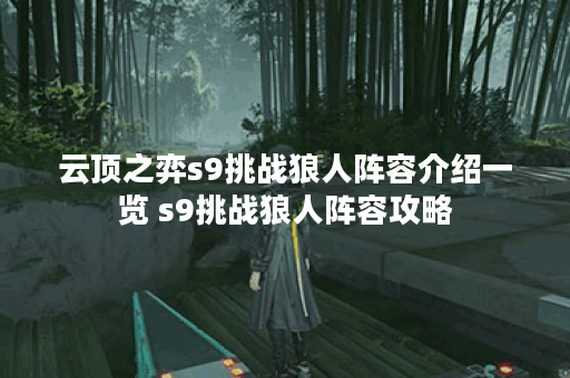 云顶之弈s9挑战狼人阵容介绍一览 s9挑战狼人阵容攻略