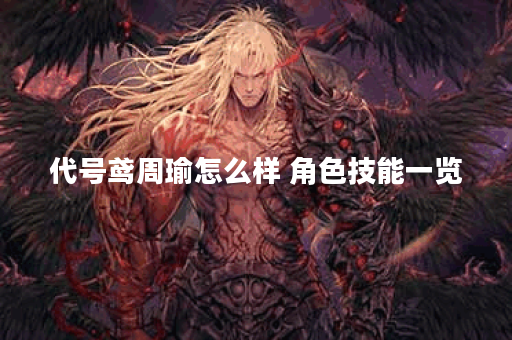 代号鸢周瑜怎么样 角色技能一览