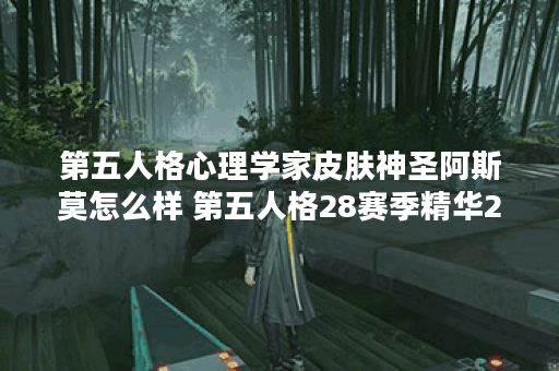 第五人格心理学家皮肤神圣阿斯莫怎么样 第五人格28赛季精华2心理学家皮肤展示