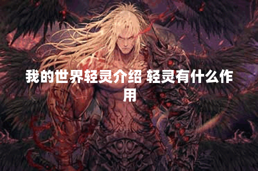 我的世界轻灵介绍 轻灵有什么作用