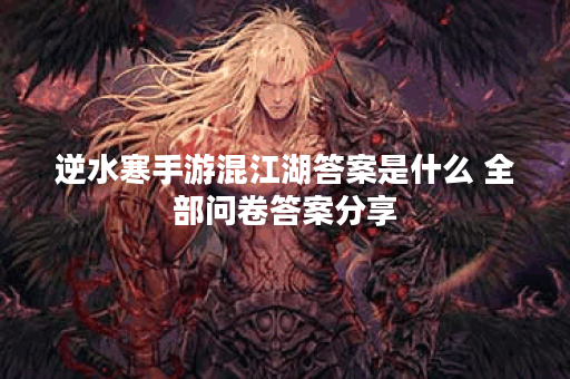 逆水寒手游混江湖答案是什么 全部问卷答案分享