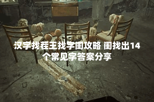 汉字找茬王找字闺攻略 闺找出14个常见字答案分享