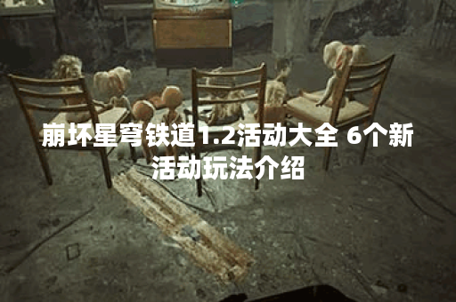 崩坏星穹铁道1.2活动大全 6个新活动玩法介绍