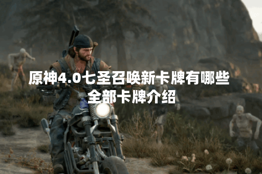 原神4.0七圣召唤新卡牌有哪些 全部卡牌介绍