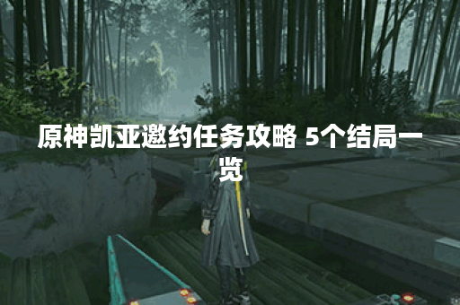 原神凯亚邀约任务攻略 5个结局一览