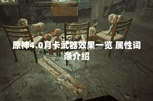 原神4.0月卡武器效果一览 属性词条介绍