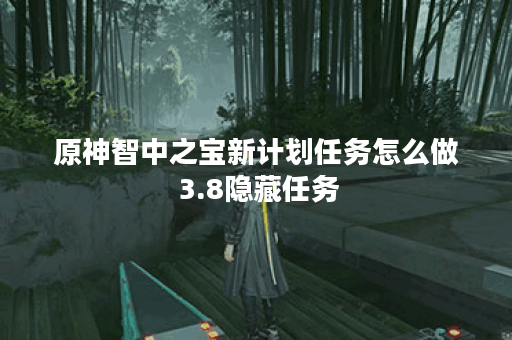 原神智中之宝新计划任务怎么做 3.8隐藏任务