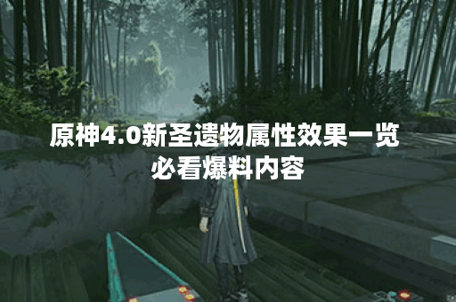 原神4.0新圣遗物属性效果一览 必看爆料内容