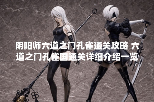 阴阳师六道之门孔雀通关攻略 六道之门孔雀国通关详细介绍一览