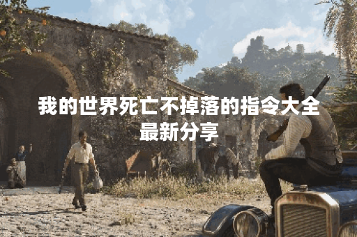 我的世界死亡不掉落的指令大全最新分享