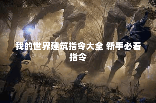 我的世界建筑指令大全 新手必看指令