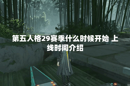 第五人格29赛季什么时候开始 上线时间介绍