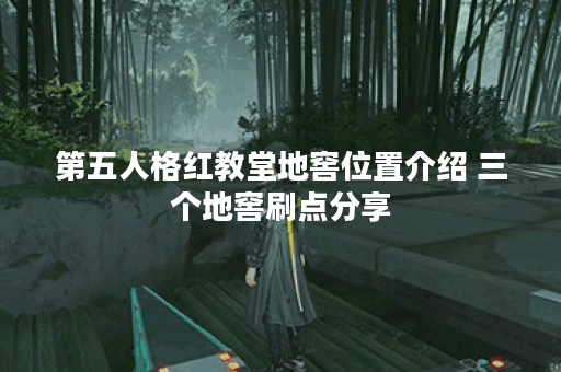 第五人格红教堂地窖位置介绍 三个地窖刷点分享