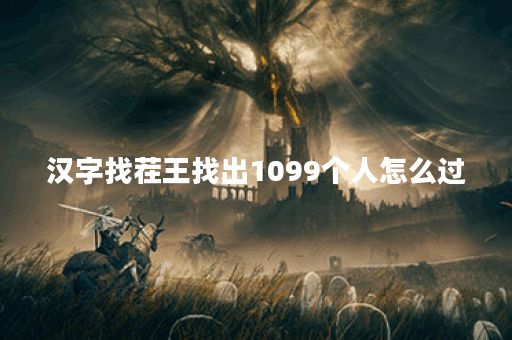 汉字找茬王找出1099个人怎么过