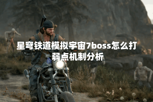 星穹铁道模拟宇宙7boss怎么打 弱点机制分析