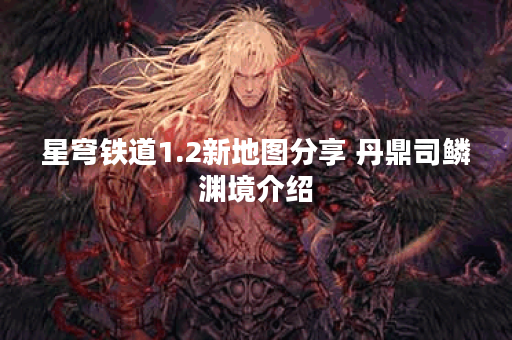 星穹铁道1.2新地图分享 丹鼎司鳞渊境介绍