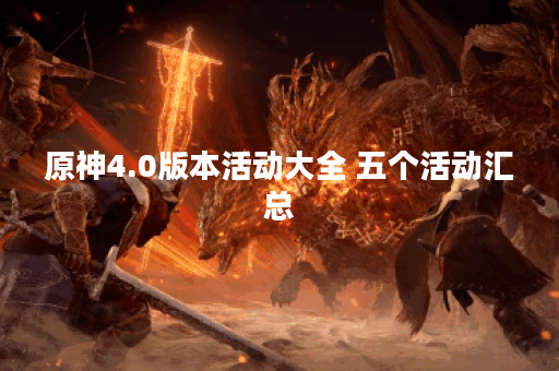 原神4.0版本活动大全 五个活动汇总