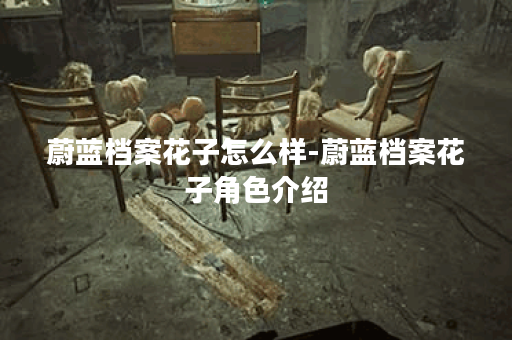 蔚蓝档案花子怎么样-蔚蓝档案花子角色介绍