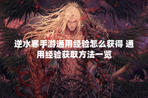 逆水寒手游通用经验怎么获得 通用经验获取方法一览