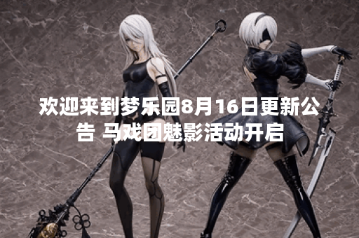 欢迎来到梦乐园8月16日更新公告 马戏团魅影活动开启