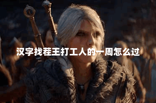 汉字找茬王打工人的一周怎么过