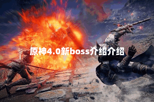 原神4.0新boss介绍介绍