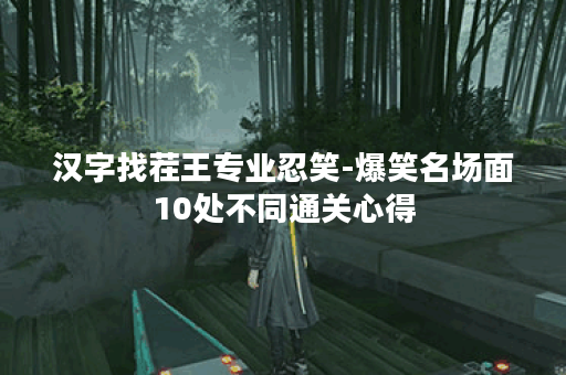 汉字找茬王专业忍笑-爆笑名场面10处不同通关心得