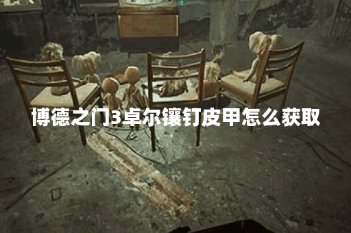 博德之门3卓尔镶钉皮甲怎么获取