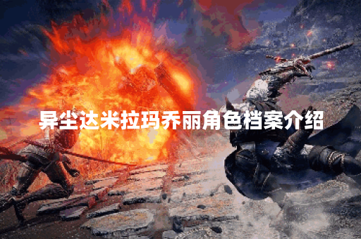 异尘达米拉玛乔丽角色档案介绍