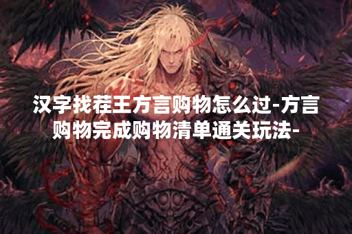 汉字找茬王方言购物怎么过-方言购物完成购物清单通关玩法-