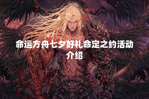 命运方舟七夕好礼命定之约活动介绍